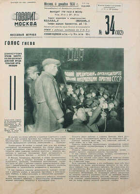 [Собрание В.Г. Лидина] Журнал «Говорит Москва» / Обл. А. Родченко. № 34 (102). М., 1930.